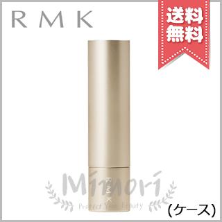 RMK（アールエムケー） 並行輸入品 リップカラーケース WS【送料無料
