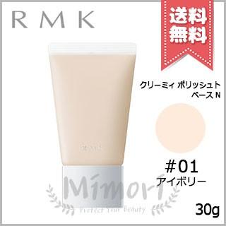 送料無料】RMK アールエムケー クリーミィ ポリッシュト ベース N #01