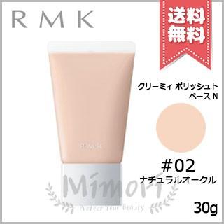 送料無料 Rmk クリーミィ ポリッシュト ベース N 02 ナチュラルオークル Spf14 Pa 30g Mimori Cosme 通販 Yahoo ショッピング