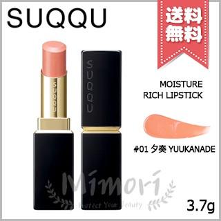 SUQQU(スック) / モイスチャー リッチ リップスティック 07 琵琶