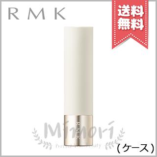 RMK（アールエムケー） 並行輸入品 リップカラーケース【送料無料