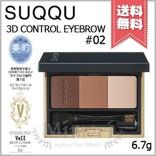 【送料無料】SUQQU スック 3D コントロール アイブロウ #02 ブラウン 6.7g｜mimori