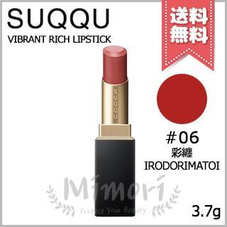 SUQQU（スック） 【送料無料】SUQQU バイブラント リッチ リップ