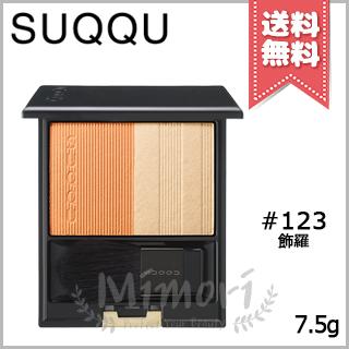 SUQQU（スック） 【送料無料】SUQQU ピュア カラー ブラッシュ #123 飾