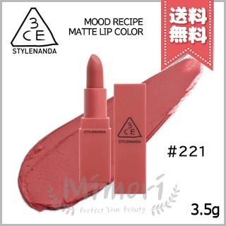 【送料無料】3CE ムードレシピ マット リップカラー #221 MELLOW FLOWER 3.5g｜mimori