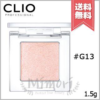 CLIO（コスメ） 【送料無料】CLIO クリオ プロシングルシャドウ #G03  