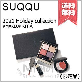 SUQQU クリスコフレ　2021ホリデー　メイクアップキット　A SUQQU×クリスマスコフレ2021】発売日＆予約日｜限定アイシャドウ