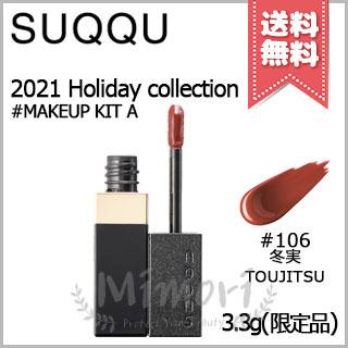 SUQQU 2021 ホリデーメイクアップキットA クリスマスコフレ SUQQU×クリスマスコフレ2021】発売日＆予約日｜限定アイシャドウ