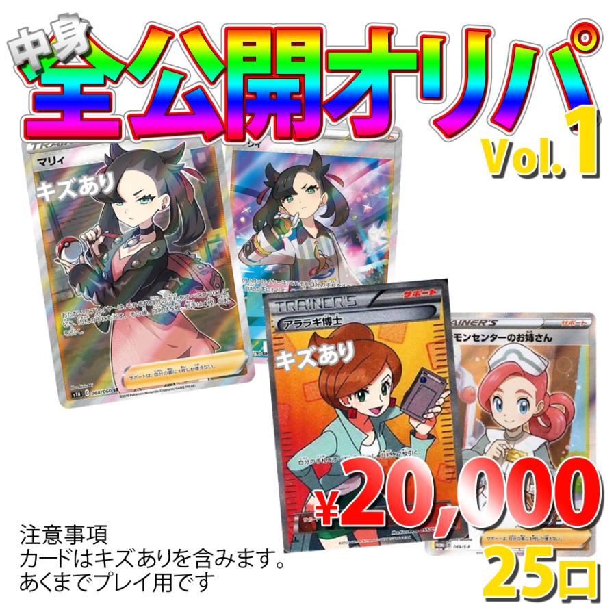 ポケモンカードゲーム 中身全公開オリパ Vol1 全25口 一口20,000円