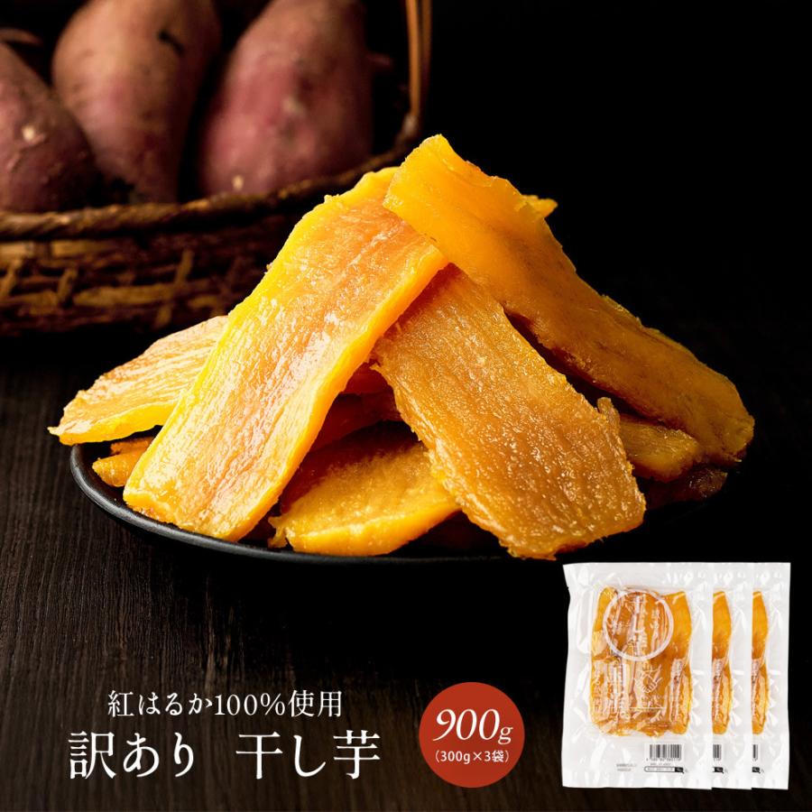 30訳あり干し芋10キロ 美むら 国産 訳あり干し芋 900g(300g×3袋) 紅はるか 訳アリ ほし芋 無