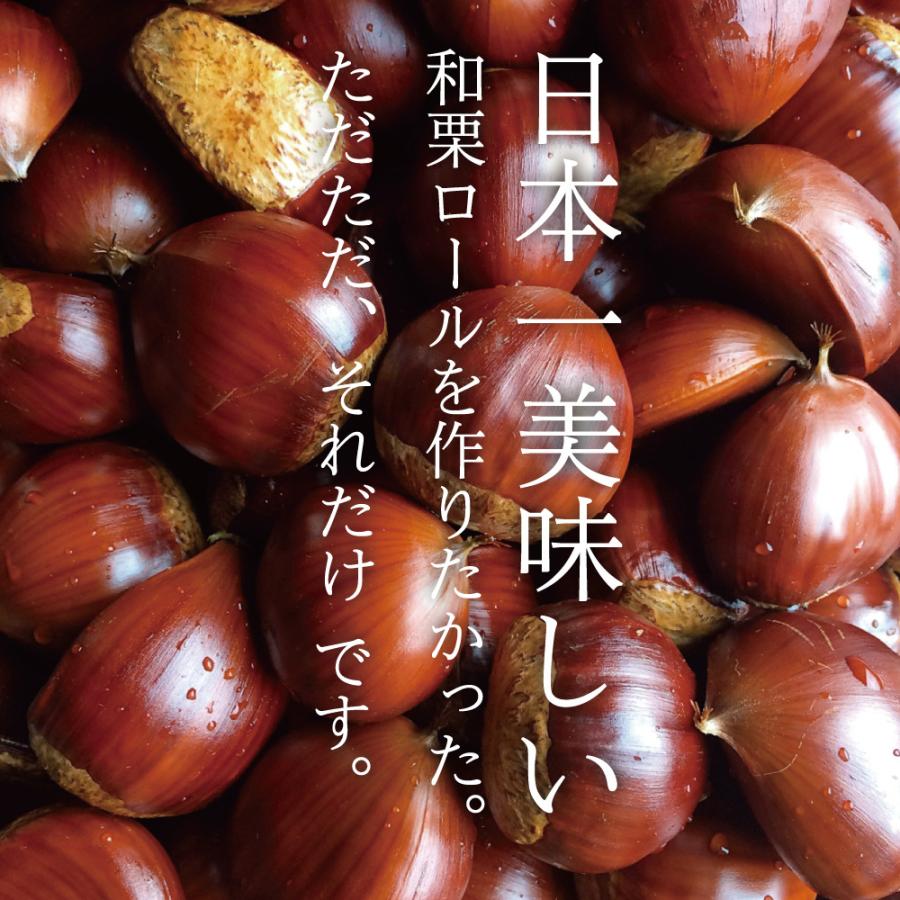 和栗 ロールケーキ 焼き栗 手作り 大きめ 1本 18cm  贈り物 おすすめ ケーキ 誕生日 父の日  ギフト スイーツ お中元 スイーツ お取り寄せ お返し 栗 プレゼント｜mimura｜02