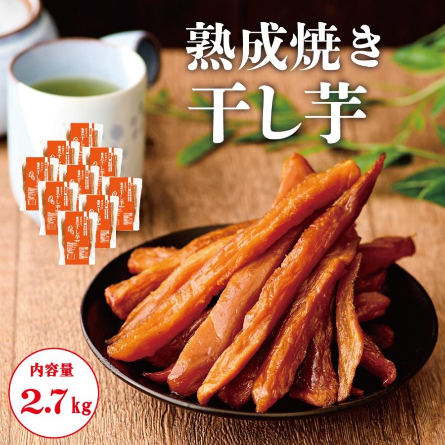 美むら 業界最安値挑戦中! 熟成 干し芋 2.7kg (300g×9袋) 大 美むら 業界最安値挑戦中! 熟成 干し芋 2.7kg (300g×9袋) 大