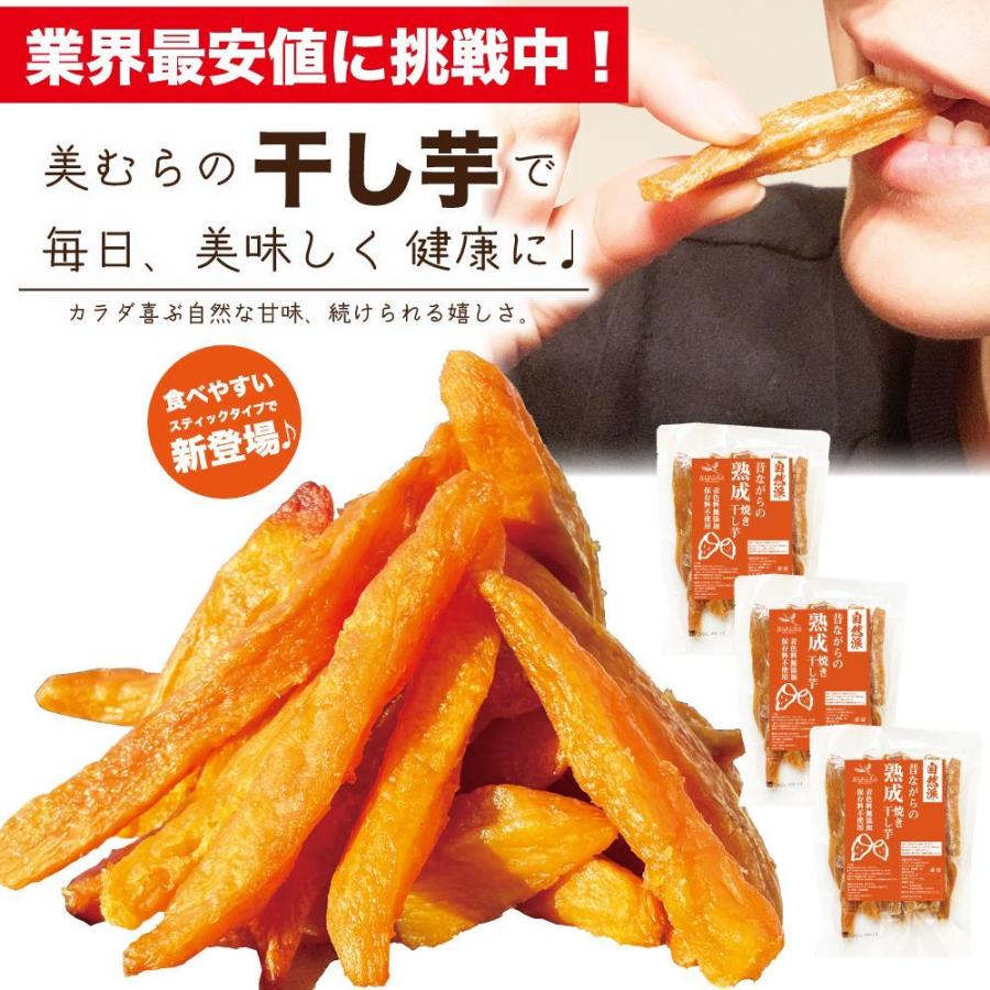 業界最安値挑戦中！ 熟成 干し芋 900g ［300g×3袋セット］ 大容量 スティックタイプ おすすめ 無添加 ほし芋  母の日 ギフト お買い得  健康 おやつ K3｜mimura