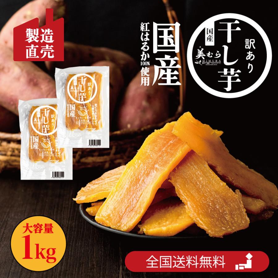 美むら 干し芋 国産 訳あり 1kg 紅はるか 国産品 (500g×2袋) 大 美むら 干し芋 国産 訳あり 1kg 紅はるか 国産品 (500g×2袋) 大