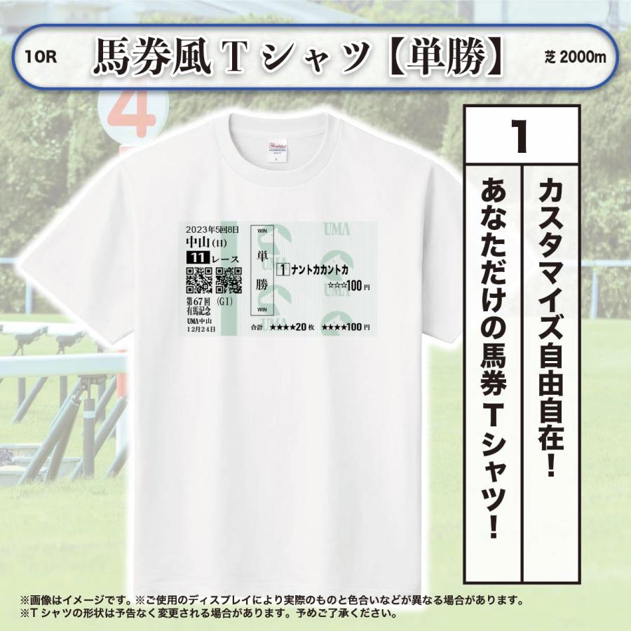 Tシャツ メンズ レディース オリジナル 馬券 競馬グッズ 【単勝馬券