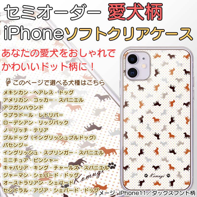 スマホ Iphone ケース 犬 ドット柄 犬種パターン３ 名入れ 犬種が選べる セミオーダー ソフトクリアケース Iphone Case Order Dogname02 03 Webarts 通販 Yahoo ショッピング