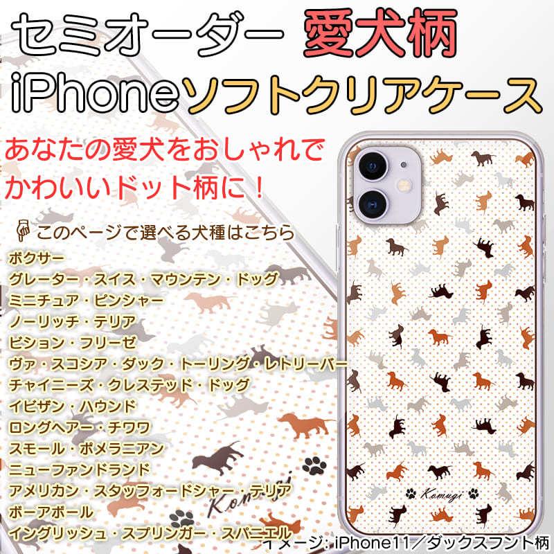 Iphoneケース 個性的 おしゃれ 犬柄 ドット柄 犬種パターン６ 名入れ 犬種が選べる セミオーダー ソフトクリアケース Iphone Case Order Dogname02 06 Webarts 通販 Yahoo ショッピング