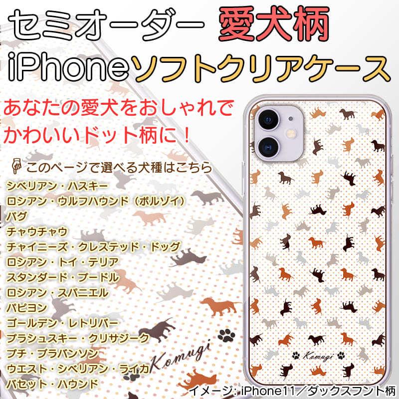 Iphoneケース 個性的 おしゃれ 犬柄 ドット柄 犬種パターン７ 名入れ 犬種が選べる セミオーダー ソフトクリアケース Iphone Case Order Dogname02 07 Webarts 通販 Yahoo ショッピング