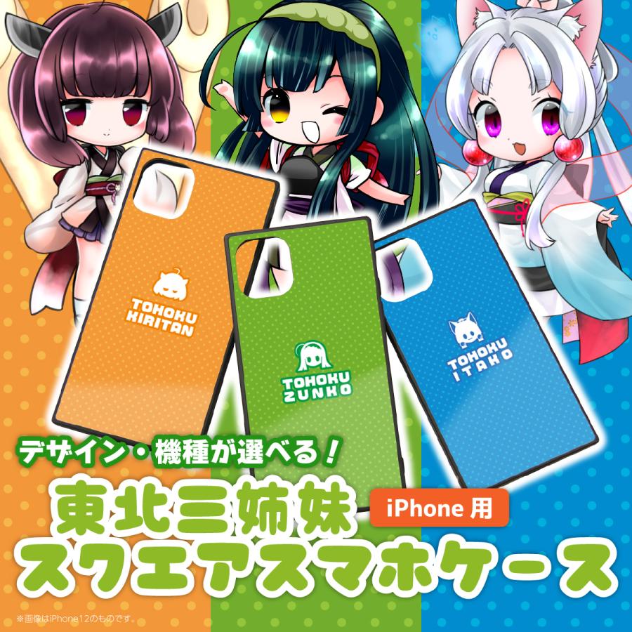 東北ずん子 グッズ iPhoneケース キャラクター 東北きりたん 東北イタコ 東北三姉妹 強化ガラス スクエアスマホケース セミオーダー デザイン・機種が選べる！｜mimus-shop