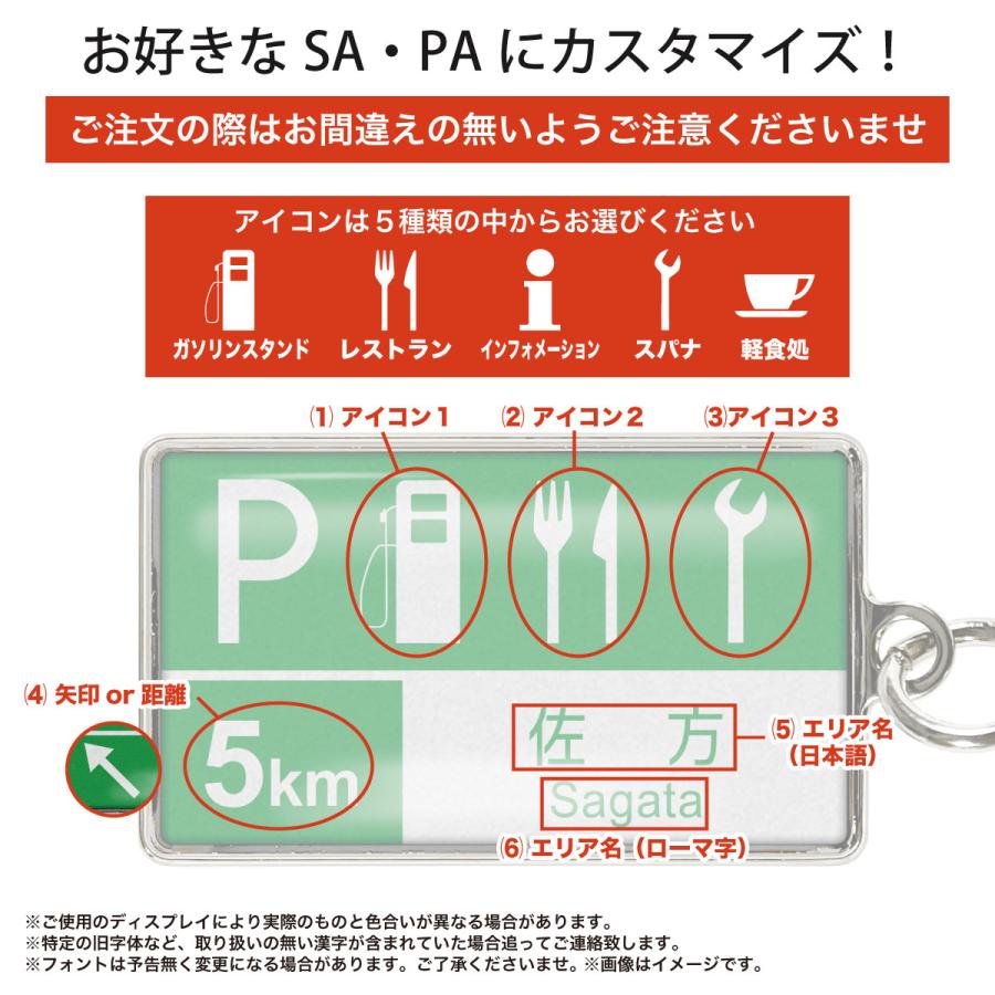 キーホルダー サービスエリア・パーキングエリア 標識 名入れ 高速道路 