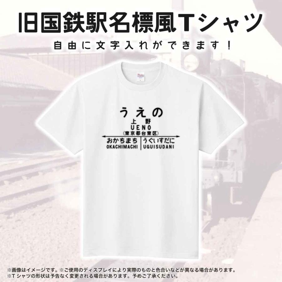 Tシャツ メンズ レディース 国鉄駅名標風 名入れ オリジナル 鉄道 