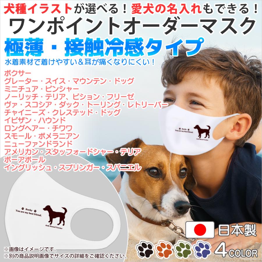 マスク 犬 犬柄 犬種パターン６ 超極薄 2枚重ねに 接触冷感タイプ