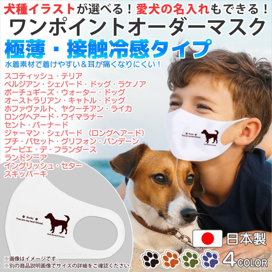 犬柄マスク 犬種パターン８ 2枚重ねに 極薄 接触冷感タイプ サイズ選択や名入れもできる 一体型 ワンポイント セミオーダー Mask Order Dogname02 Integrated 1p 08 Webarts 通販 Yahoo ショッピング
