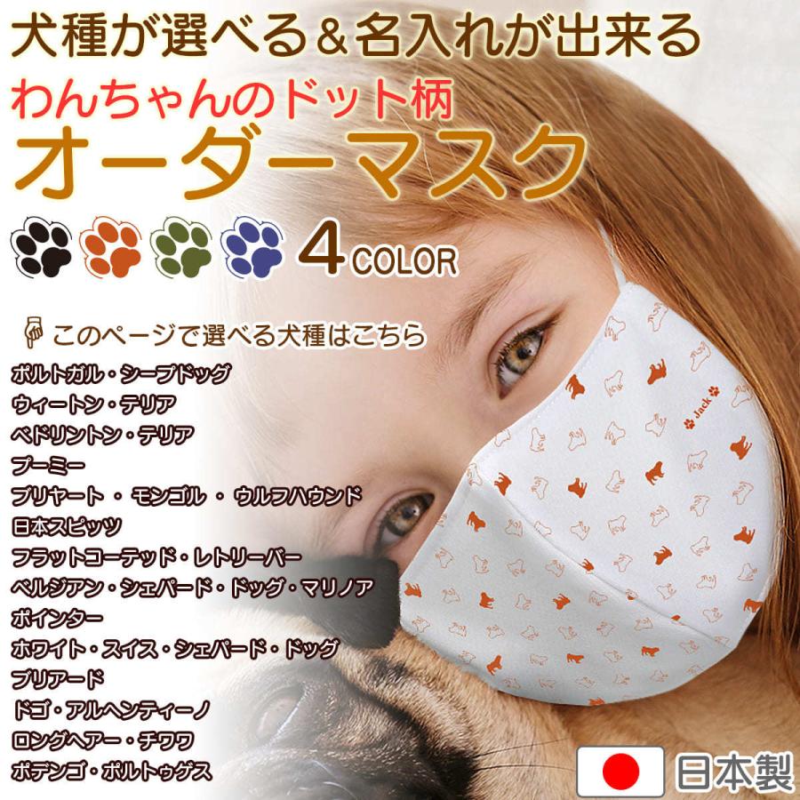 犬柄マスク 母の日 プレゼントにも 犬のドット柄 日本製 名入れ 子供用 の 小さいサイズ から 大人用 まで選べる3サイズ Nikuq Order Dog03 犬種パターン９ Mask Order Dogname03 1p 09 Webarts 通販 Yahoo ショッピング