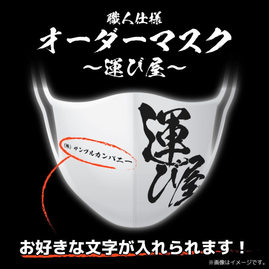 マスク オーダーメイド 文字入れ  職人仕様「運び屋」（白地・黒字） 日本製 S・M・Lサイズ 極薄 冷感 ２枚重ねにも｜mimus-shop