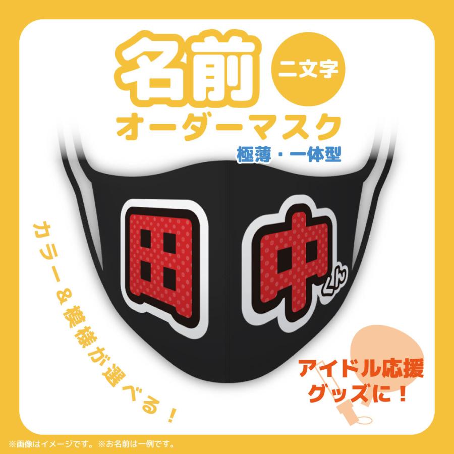 マスク 極薄 二枚重ね向け 接触冷感マスク セミオーダー 応援 推し活 日本製 S M L 選べる3サイズ アイドルライブに Mask Order Idol01 Webarts 通販 Yahoo ショッピング