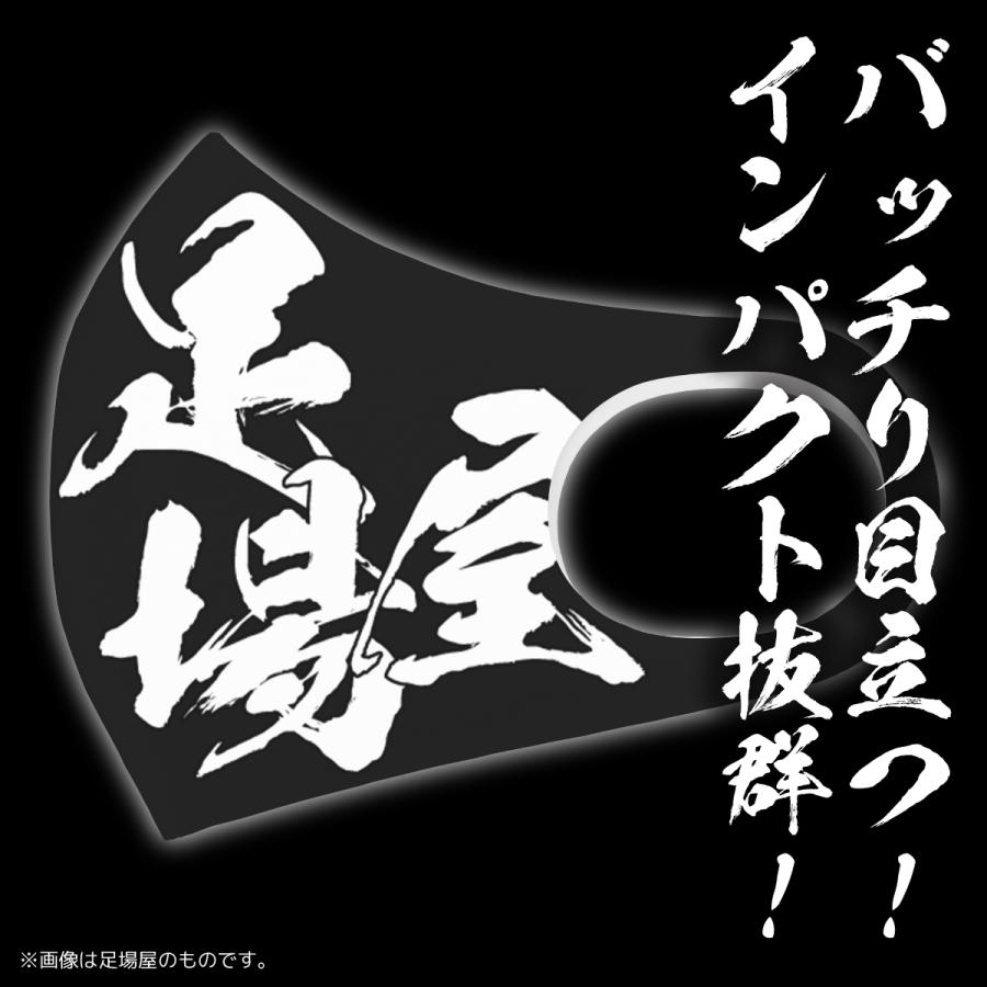 マスク オーダーメイド 文字入れ 職人仕様「鳶」（黒地・白字） 日本製