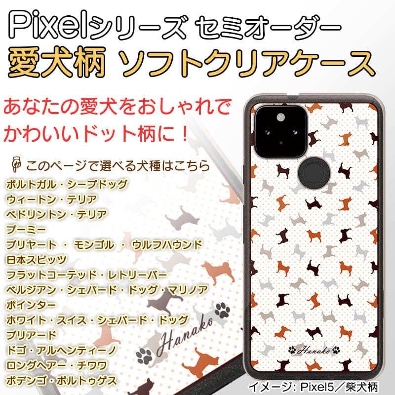 スマホケース Androidケース Google Pixel4 5g Pixel5 犬ドット柄 犬種パターン９ 名入れ 犬種が選べる セミオーダー ソフトクリアケース Pixel Case Order Dogname02 09 Webarts 通販 Yahoo ショッピング