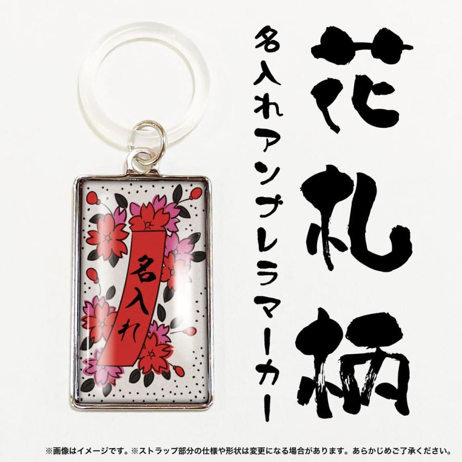 花札 花札柄 傘 目印 アンブレラマーカー グッズ 名入れ マーカー