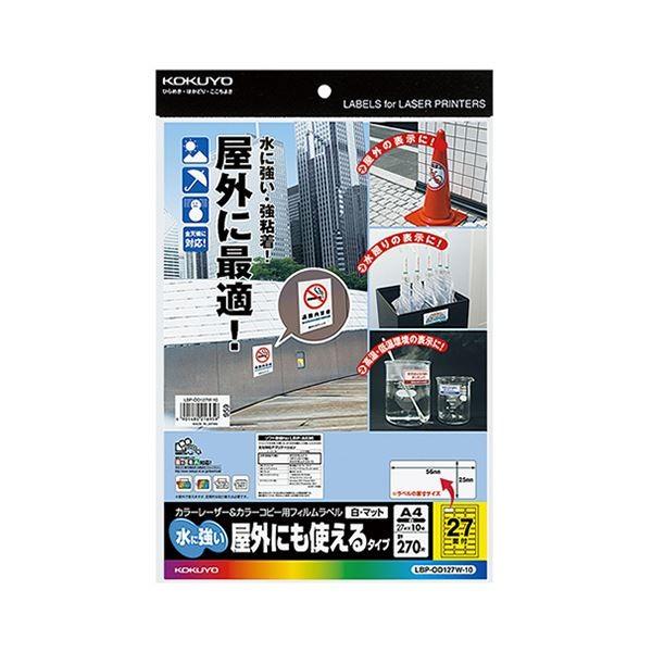 上質で快適 ポイント15倍 まとめ コクヨ カラーレーザー カラーコピー用フィルムラベル 水に強い 屋外にも使えるタイプ 27面 25 56mm 白 マットlbp O 送料無料 激安単価で Kuljic Com