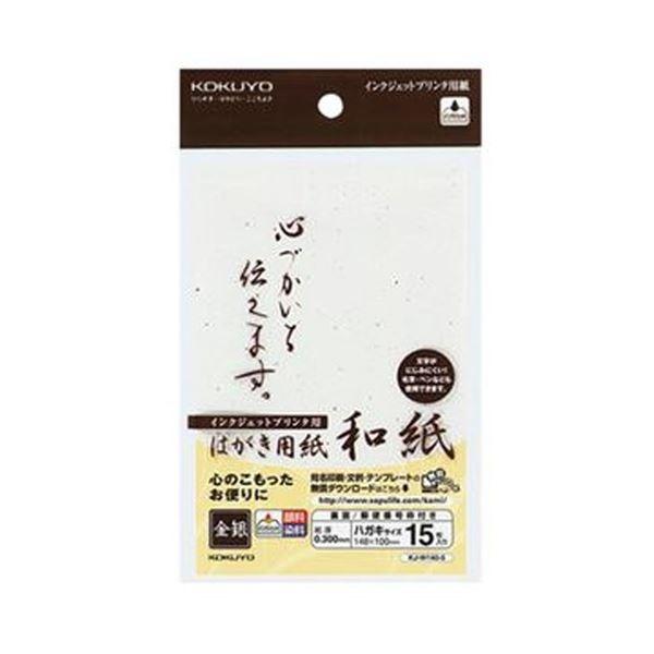 完売 ポイント15倍 まとめ コクヨ インクジェットプリンタ用はがき用紙 和紙 郵便番号枠有 金銀柄 Kj W140 5 1冊 15枚 セット 送料無料 特売 Www Thedailyspud Com