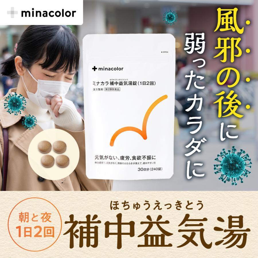 ミナカラ補中益気湯錠 240錠 ×2個セット 1日2回 漢方薬 市販 【第2類医薬品】｜minacolor2｜03