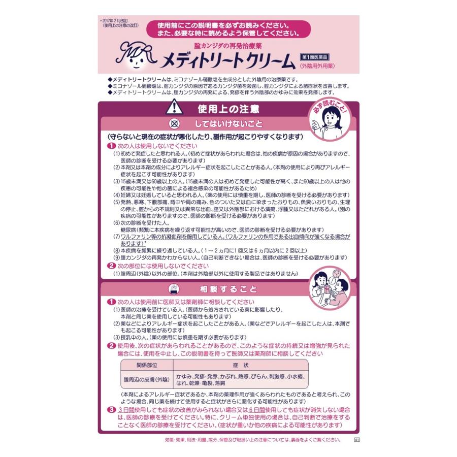 【第1類医薬品】 メディトリートクリーム 10g 膣カンジダ 再発治療薬 市販|minacolor2|02
