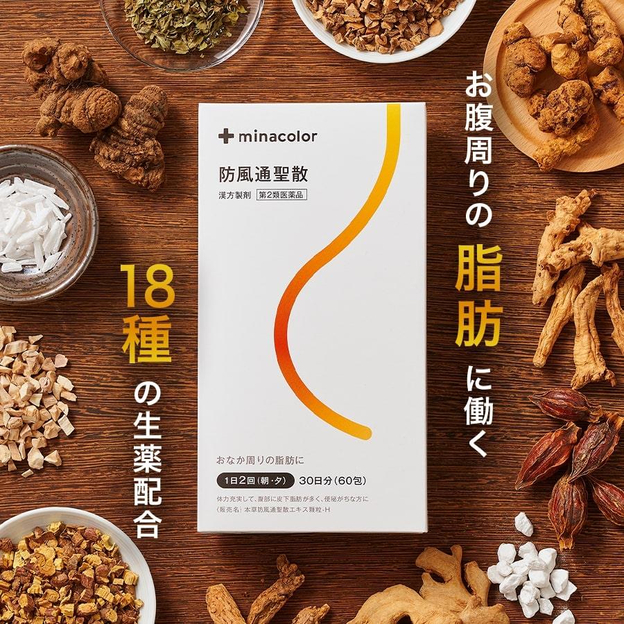 minacolor 防風通聖散 30日分 本草防風通聖散エキス顆粒-H 60包 肥満症 