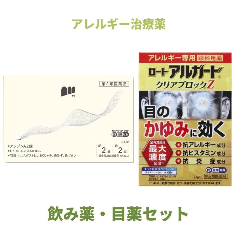 花粉症セット 第2類医薬品 ロートアルガードクリアブロックz 13ml 第2類医薬品 アレジンaz錠 24錠 Set Kahun 2 ミナカラ薬局yahoo ショッピング店 通販 Yahoo ショッピング
