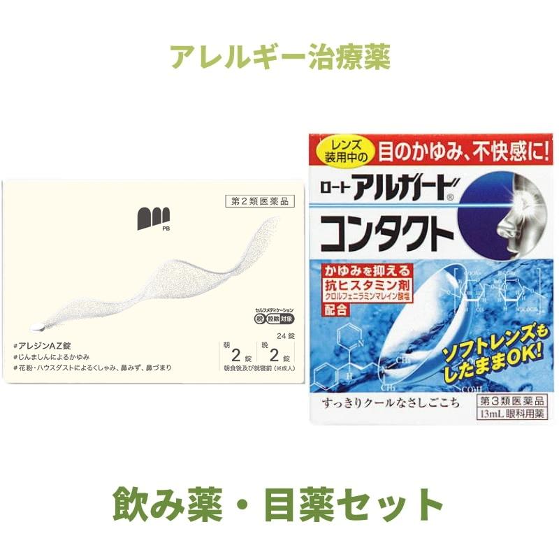 花粉症セット 第3類医薬品 ロートアルガードコンタクトa 13ml 第2類医薬品 アレジンaz錠 24錠 Set Kahun 6 ミナカラ薬局yahoo ショッピング店 通販 Yahoo ショッピング