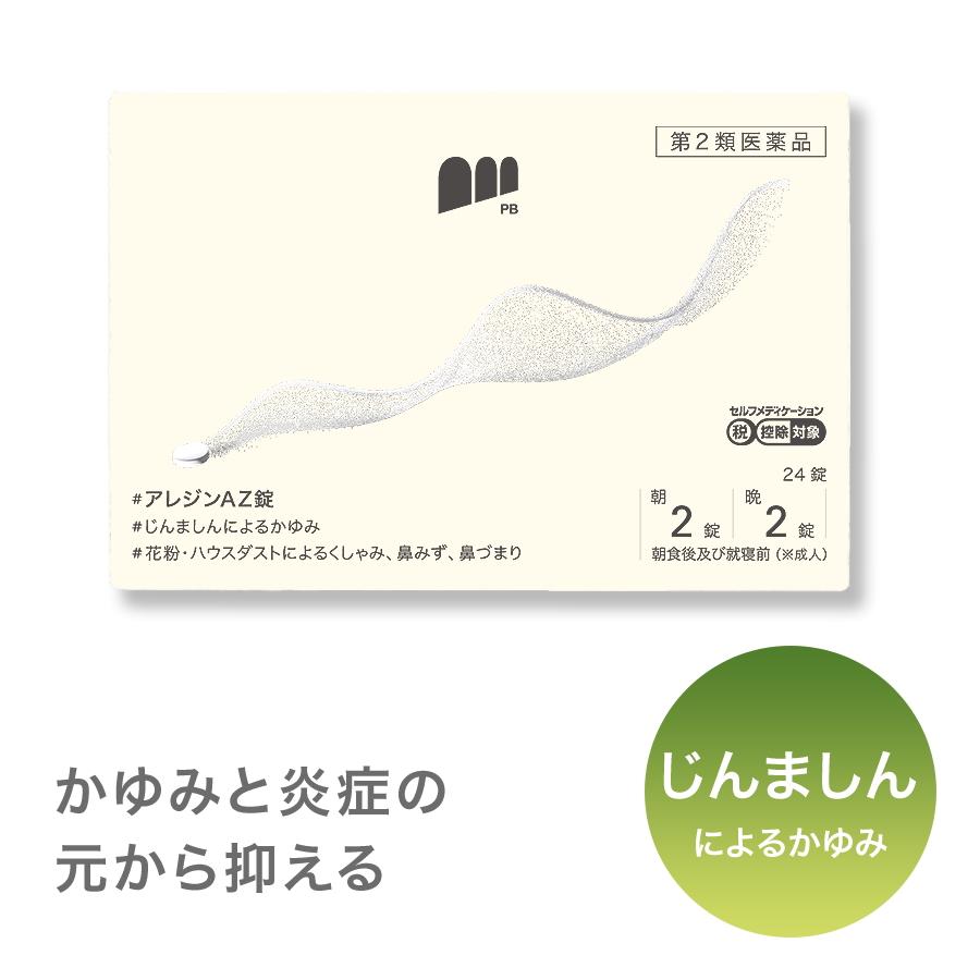 第2類医薬品 アレジンaz錠 24錠 蕁麻疹 送料込 市販薬 花粉症 鼻みず 内服薬 鼻づまりに アレルギーによるくしゃみ