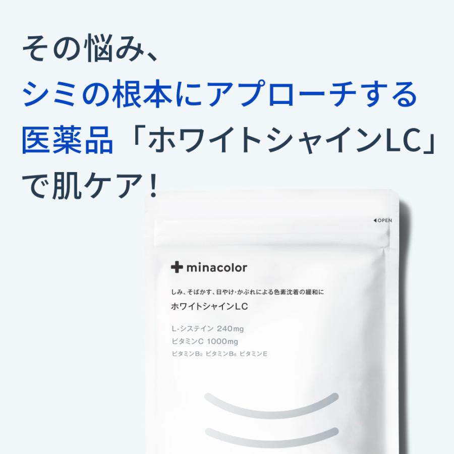 シミ そばかすの薬 ホワイトシャインLC 180錠 日焼け かぶれ 跡 色素沈着 市販薬 Lシステイン 【第3類医薬品】｜minacolor｜03