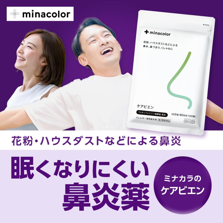 アレルギー専用鼻炎薬 ケアビエン 120錠入り 60日分 2個セット フェキソフェナジン塩酸塩 眠くなりにくい 市販薬 ミナカラ 【第2類医薬品】｜minacolor｜02