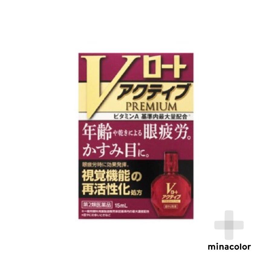 Vロートアクティブプレミアム 15ml 目のかすみに 目薬 格安店 第2類医薬品