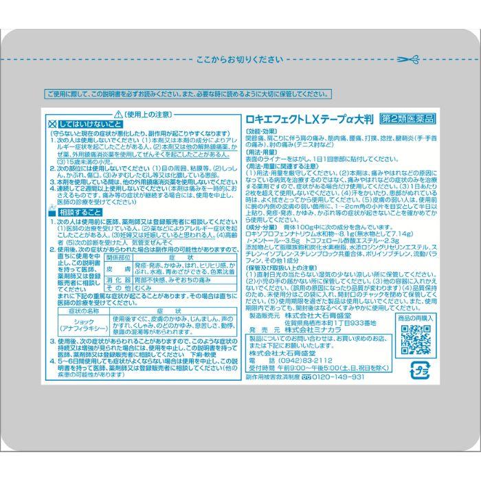 【第2類医薬品】ロキエフェクトLXテープα大判 7枚｜minacolor｜02