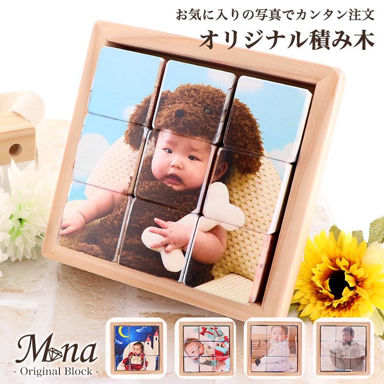 (オリジナル商品) 積み木 名入れ 知育玩具 ブロック パズル 木のおもちゃ 木製 赤ちゃん おもちゃ ベビー オリジナルデザイン 思い出 写真 つみき 国産