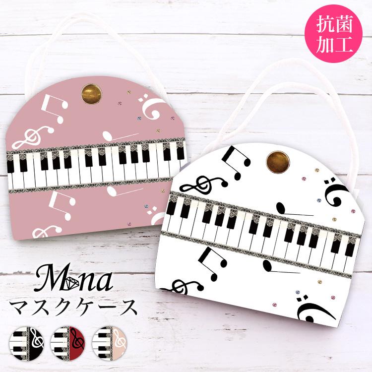 マスクケース 抗菌 日本製 おしゃれ 立体マスク用 抗菌 抗ウイルス 持ち運び 布マスク 携帯用 仮置き 水洗い アルコール消毒 送料無料 Pvc ピアノ 音譜 Muskcase 13 スマホケース専門店ミナショップ 通販 Yahoo ショッピング