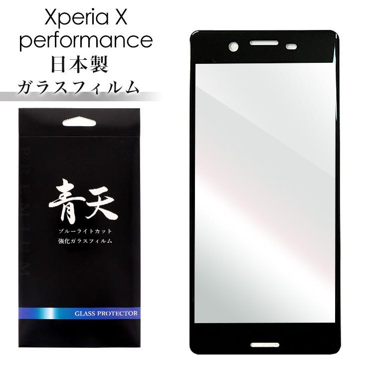 青天 Xperia X Performance エクスペリア エックス パフォーマンス SO-04H SOV33 502SO 強化ガラスフィルム 液晶保護フィルム 9h 0.3mm 日本製｜minacorporation