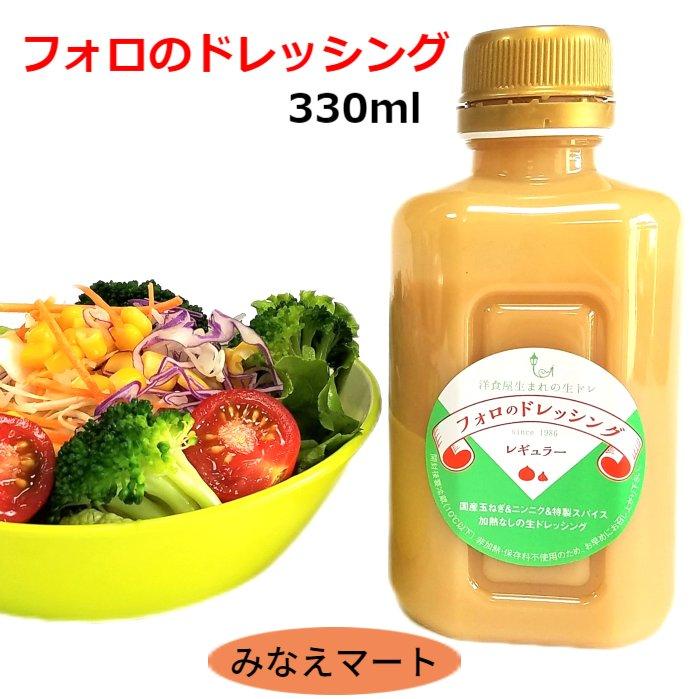 フォロのドレッシング 330ml ドレッシング イタリアン 化学調味料 保存料無添加 乳化液状ドレッシング　爆買（Yahoo!・みなえマートヤフーショップ）