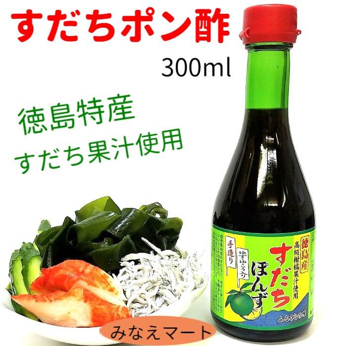すだちぽん酢 300ml 徳島産 すだち果汁使用 ポン酢 化学調味料 保存料 無添加 1006 みなえマートヤフーショップ 通販 Yahoo ショッピング